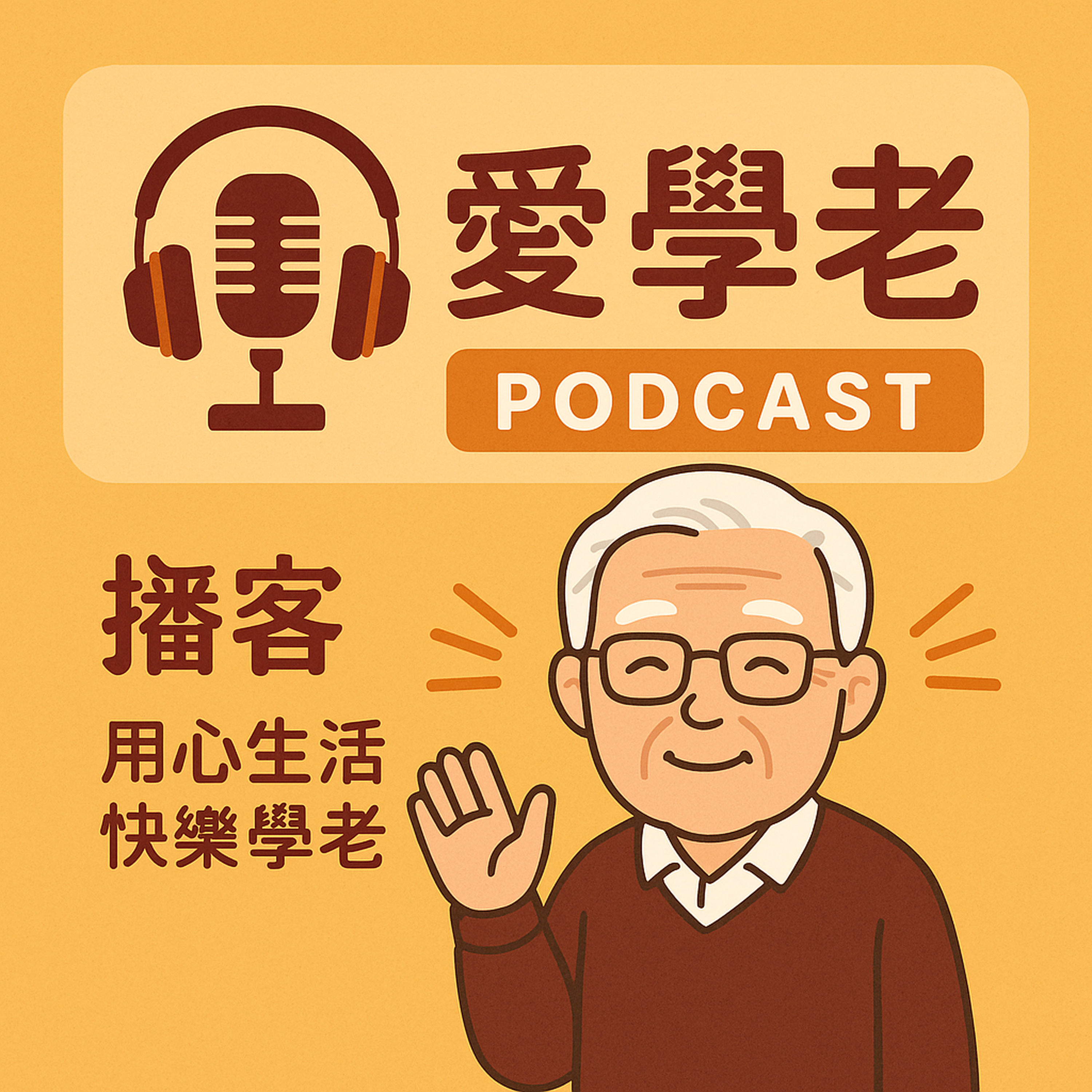 愛學老